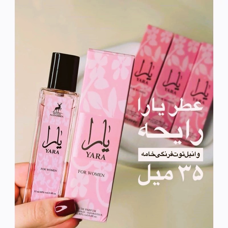 ادکلن جیبی زنانه الحمبرا (الحامرا) مدل یارا (Yara) - حجم ۳۵ میل